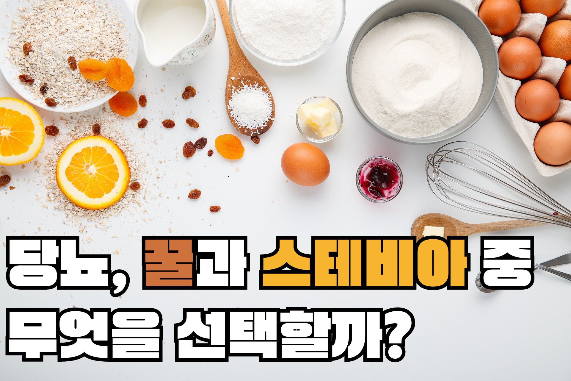 당뇨, 꿀과 스테비아 중 무엇을 선택할까?