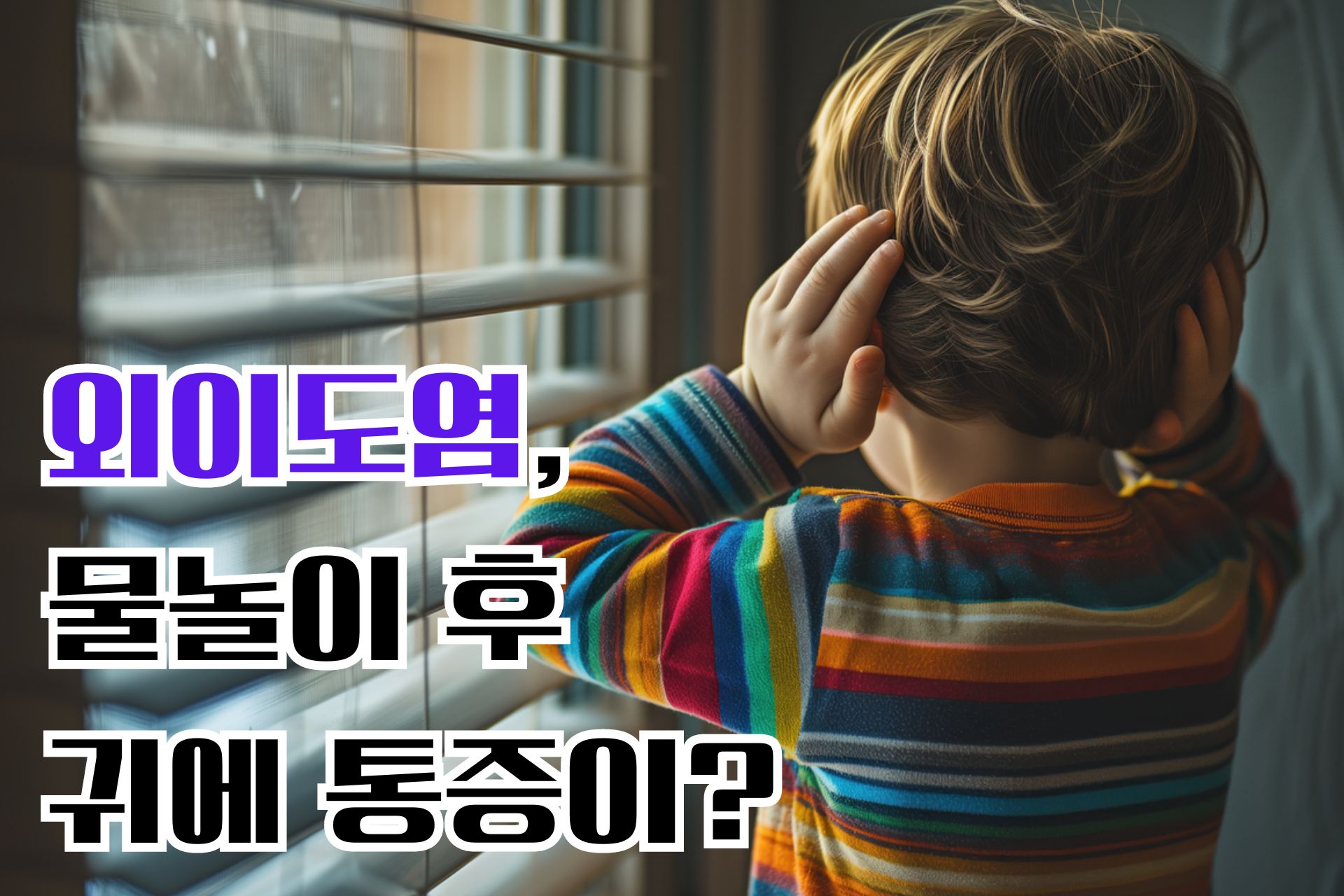 외이도염, 물놀이 후 귀에 통증이?