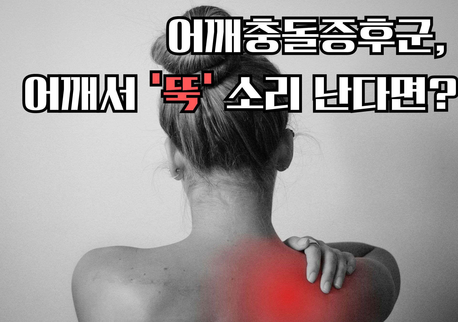 어깨충돌증후군, 어깨서 ‘뚝’ 소리 난다면?