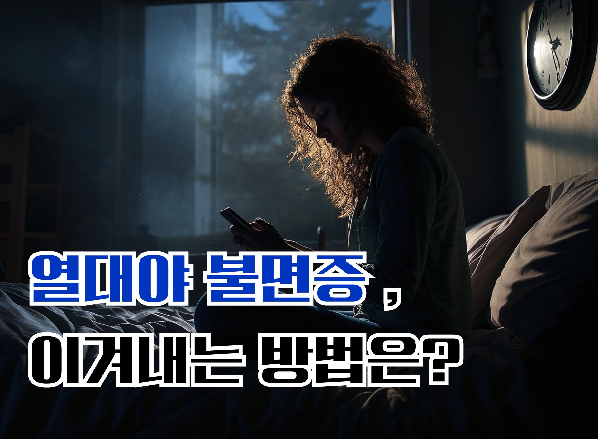 더워서 못 자고 뒤척뒤척… ‘열대야 불면증’ , 이겨내는 방법은?